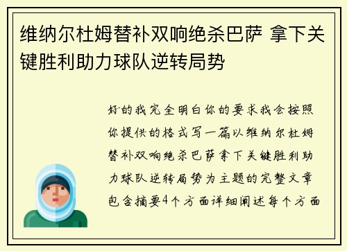 维纳尔杜姆替补双响绝杀巴萨 拿下关键胜利助力球队逆转局势