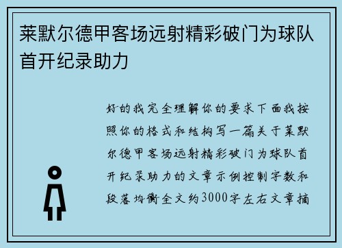 莱默尔德甲客场远射精彩破门为球队首开纪录助力