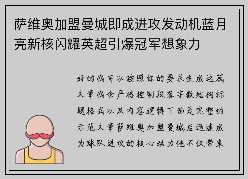 萨维奥加盟曼城即成进攻发动机蓝月亮新核闪耀英超引爆冠军想象力 萨维奥加盟曼城即成进攻发动机蓝月亮新核闪耀英超引爆冠军想象力