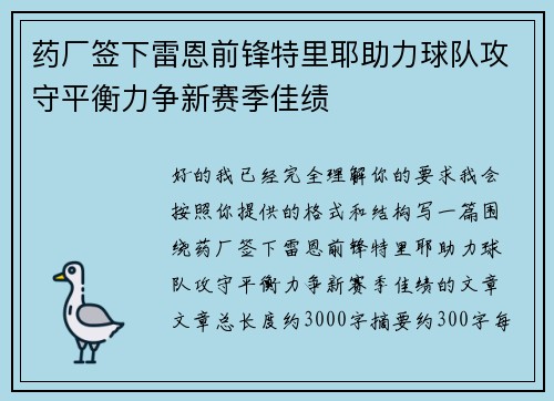 药厂签下雷恩前锋特里耶助力球队攻守平衡力争新赛季佳绩