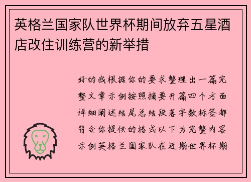 英格兰国家队世界杯期间放弃五星酒店改住训练营的新举措