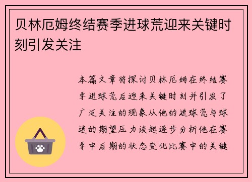 贝林厄姆终结赛季进球荒迎来关键时刻引发关注