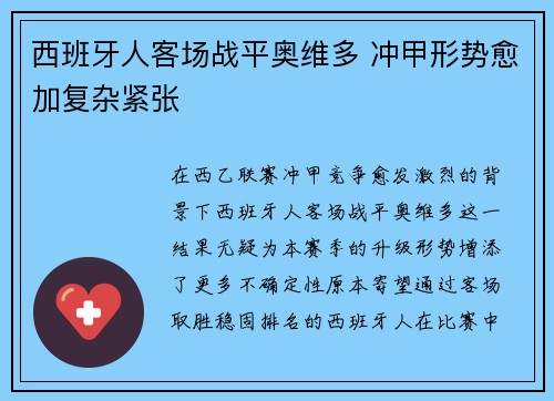 西班牙人客场战平奥维多 冲甲形势愈加复杂紧张