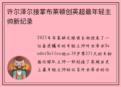 许尔泽尔接掌布莱顿创英超最年轻主帅新纪录