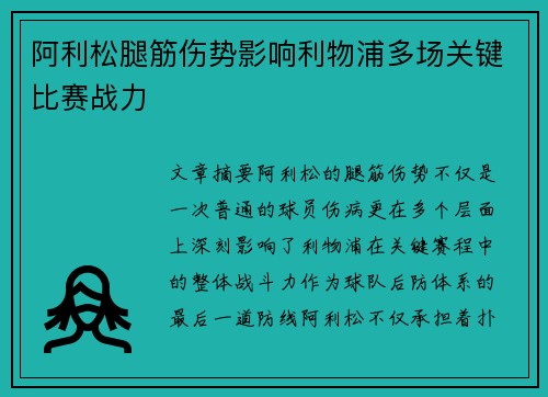 阿利松腿筋伤势影响利物浦多场关键比赛战力
