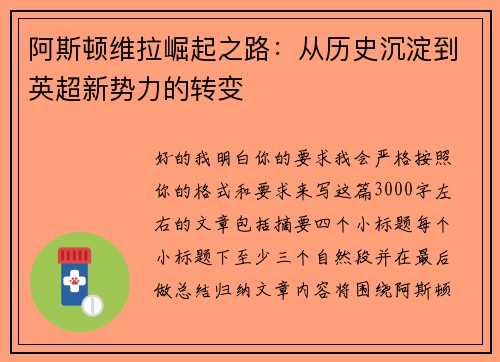 阿斯顿维拉崛起之路：从历史沉淀到英超新势力的转变