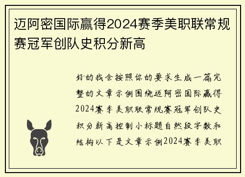 迈阿密国际赢得2024赛季美职联常规赛冠军创队史积分新高