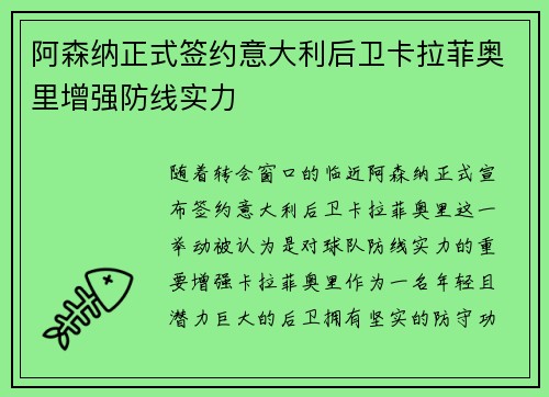 阿森纳正式签约意大利后卫卡拉菲奥里增强防线实力