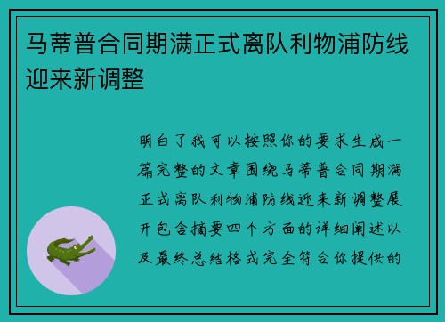 马蒂普合同期满正式离队利物浦防线迎来新调整