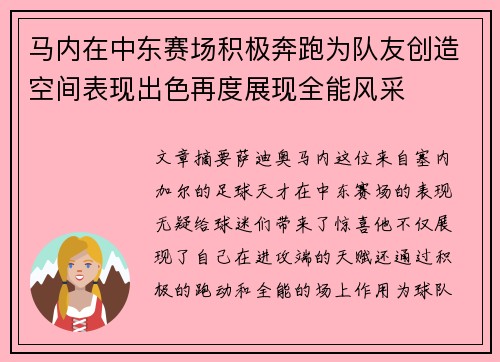 马内在中东赛场积极奔跑为队友创造空间表现出色再度展现全能风采 马内在中东赛场积极奔跑为队友创造空间表现出色再度展现全能风采
