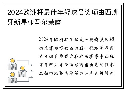 2024欧洲杯最佳年轻球员奖项由西班牙新星亚马尔荣膺