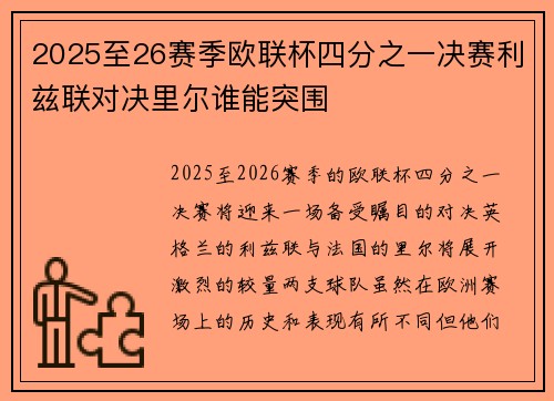 2025至26赛季欧联杯四分之一决赛利兹联对决里尔谁能突围