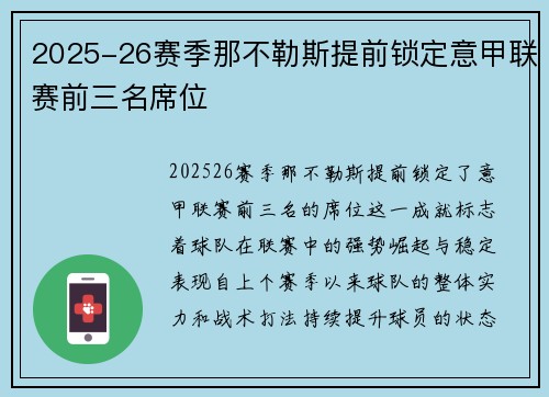 2025-26赛季那不勒斯提前锁定意甲联赛前三名席位
