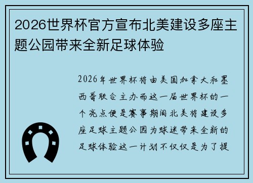 2026世界杯官方宣布北美建设多座主题公园带来全新足球体验