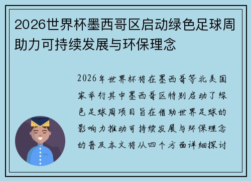 2026世界杯墨西哥区启动绿色足球周助力可持续发展与环保理念