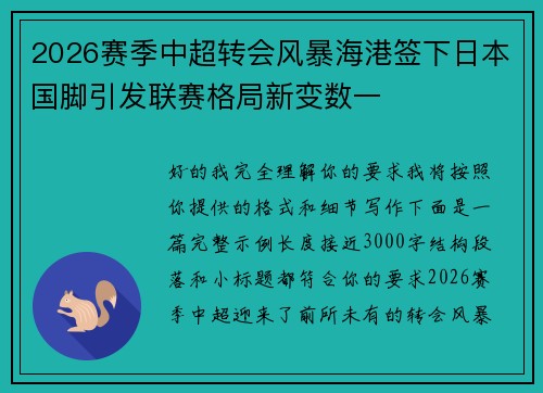2026赛季中超转会风暴海港签下日本国脚引发联赛格局新变数一