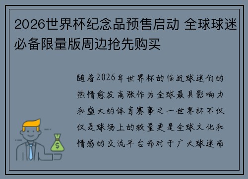 2026世界杯纪念品预售启动 全球球迷必备限量版周边抢先购买