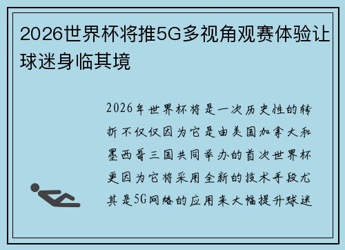 2026世界杯将推5G多视角观赛体验让球迷身临其境
