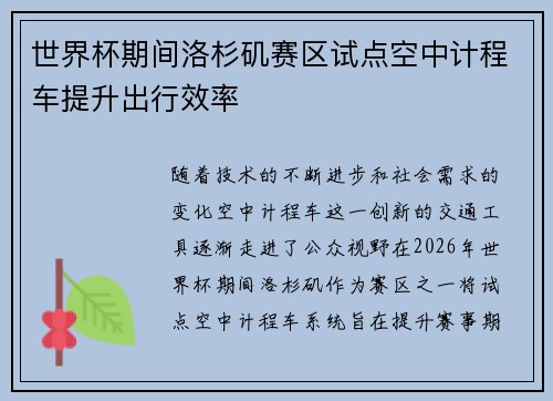 世界杯期间洛杉矶赛区试点空中计程车提升出行效率