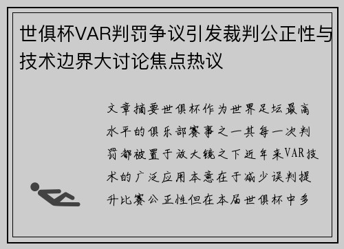 世俱杯VAR判罚争议引发裁判公正性与技术边界大讨论焦点热议