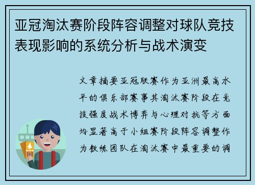 亚冠淘汰赛阶段阵容调整对球队竞技表现影响的系统分析与战术演变