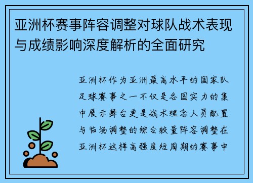 亚洲杯赛事阵容调整对球队战术表现与成绩影响深度解析的全面研究 亚洲杯赛事阵容调整对球队战术表现与成绩影响深度解析的全面研究