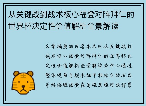 从关键战到战术核心福登对阵拜仁的世界杯决定性价值解析全景解读 从关键战到战术核心福登对阵拜仁的世界杯决定性价值解析全景解读
