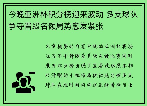 今晚亚洲杯积分榜迎来波动 多支球队争夺晋级名额局势愈发紧张