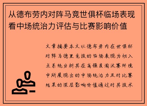 从德布劳内对阵马竞世俱杯临场表现看中场统治力评估与比赛影响价值 从德布劳内对阵马竞世俱杯临场表现看中场统治力评估与比赛影响价值