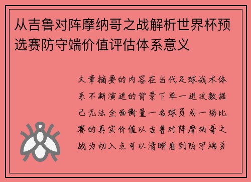 从吉鲁对阵摩纳哥之战解析世界杯预选赛防守端价值评估体系意义 从吉鲁对阵摩纳哥之战解析世界杯预选赛防守端价值评估体系意义