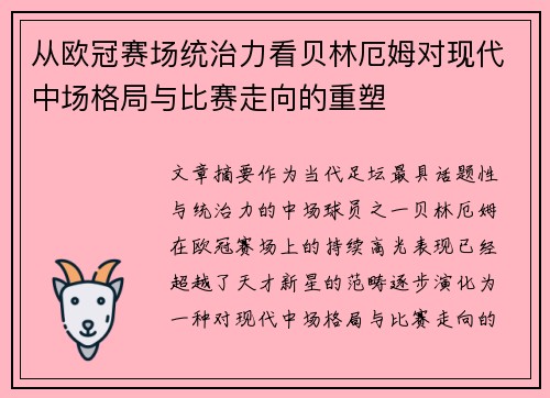 从欧冠赛场统治力看贝林厄姆对现代中场格局与比赛走向的重塑 从欧冠赛场统治力看贝林厄姆对现代中场格局与比赛走向的重塑
