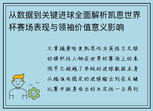 从数据到关键进球全面解析凯恩世界杯赛场表现与领袖价值意义影响