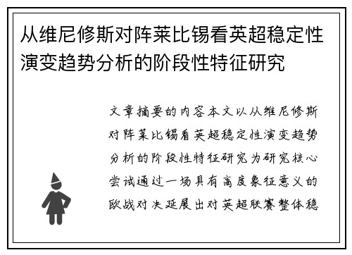 从维尼修斯对阵莱比锡看英超稳定性演变趋势分析的阶段性特征研究 从维尼修斯对阵莱比锡看英超稳定性演变趋势分析的阶段性特征研究