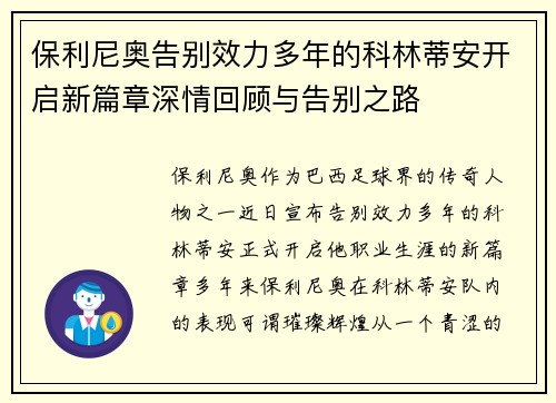保利尼奥告别效力多年的科林蒂安开启新篇章深情回顾与告别之路