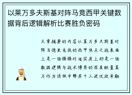 以莱万多夫斯基对阵马竞西甲关键数据背后逻辑解析比赛胜负密码