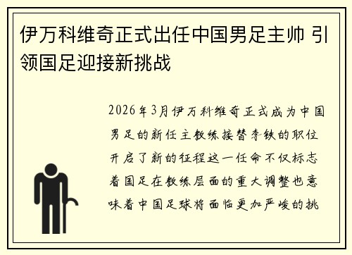 伊万科维奇正式出任中国男足主帅 引领国足迎接新挑战