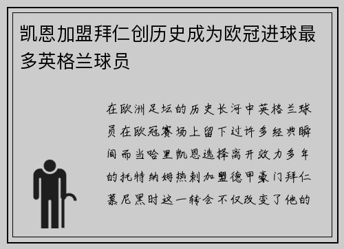 凯恩加盟拜仁创历史成为欧冠进球最多英格兰球员