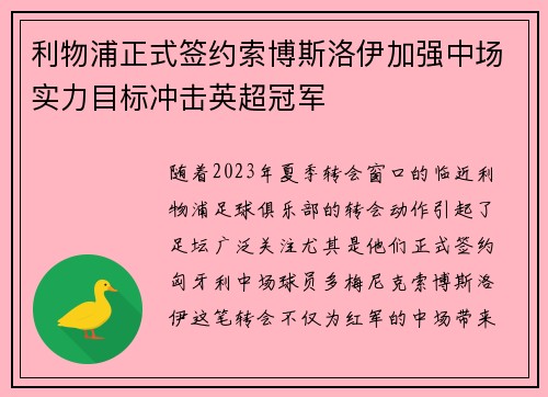 利物浦正式签约索博斯洛伊加强中场实力目标冲击英超冠军