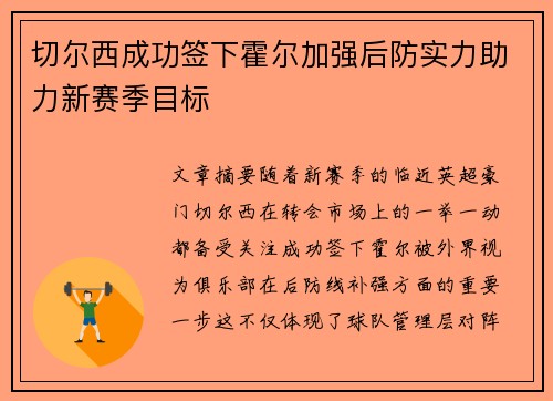 切尔西成功签下霍尔加强后防实力助力新赛季目标 切尔西成功签下霍尔加强后防实力助力新赛季目标