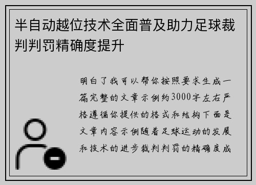 半自动越位技术全面普及助力足球裁判判罚精确度提升