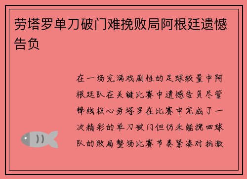 劳塔罗单刀破门难挽败局阿根廷遗憾告负 劳塔罗单刀破门难挽败局阿根廷遗憾告负