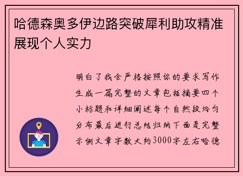 哈德森奥多伊边路突破犀利助攻精准展现个人实力