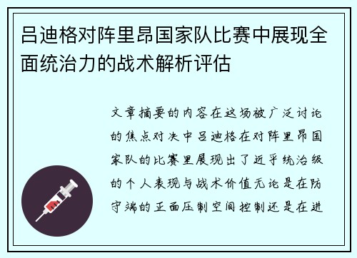 吕迪格对阵里昂国家队比赛中展现全面统治力的战术解析评估