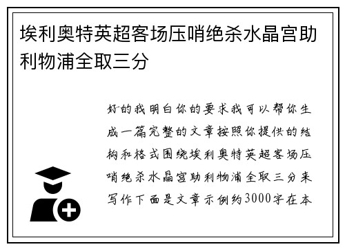 埃利奥特英超客场压哨绝杀水晶宫助利物浦全取三分 埃利奥特英超客场压哨绝杀水晶宫助利物浦全取三分