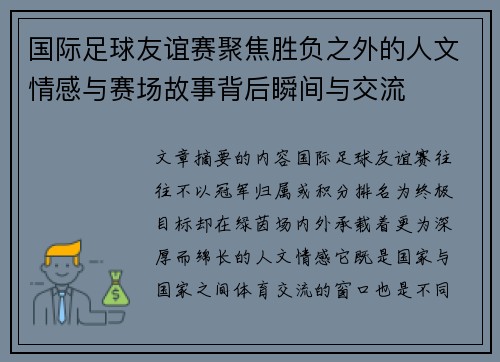 国际足球友谊赛聚焦胜负之外的人文情感与赛场故事背后瞬间与交流