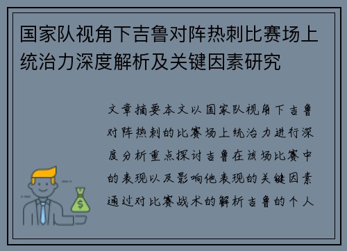 国家队视角下吉鲁对阵热刺比赛场上统治力深度解析及关键因素研究 国家队视角下吉鲁对阵热刺比赛场上统治力深度解析及关键因素研究
