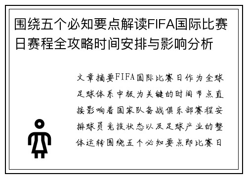 围绕五个必知要点解读FIFA国际比赛日赛程全攻略时间安排与影响分析