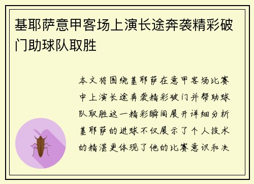 基耶萨意甲客场上演长途奔袭精彩破门助球队取胜