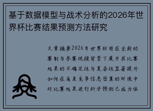 基于数据模型与战术分析的2026年世界杯比赛结果预测方法研究