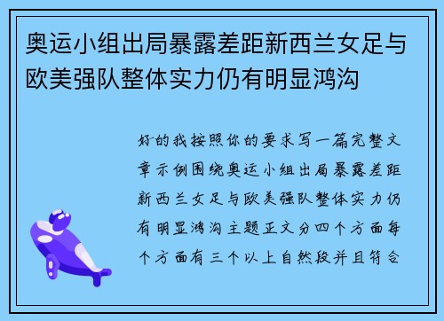 奥运小组出局暴露差距新西兰女足与欧美强队整体实力仍有明显鸿沟
